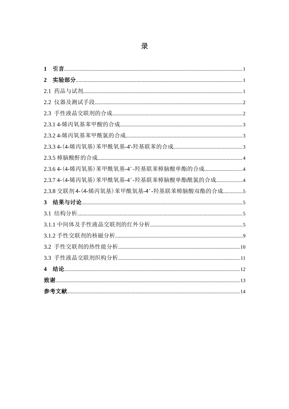 液晶交联剂手性相行为_第3页