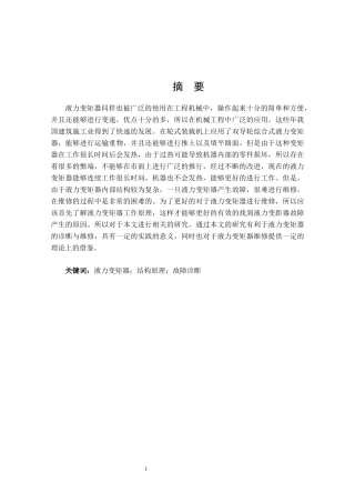 液力变矩器结构原理与故障诊断技术研究
