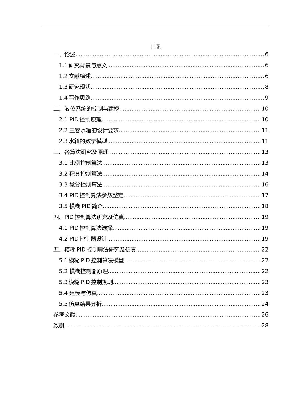 液位系统PID控制及仿真_第3页
