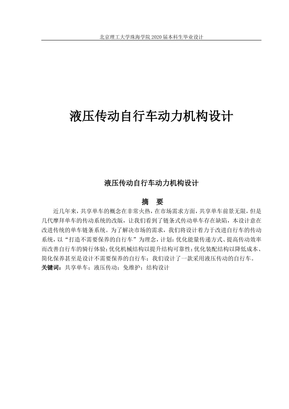 液压传动自行车动力机构设计_第1页