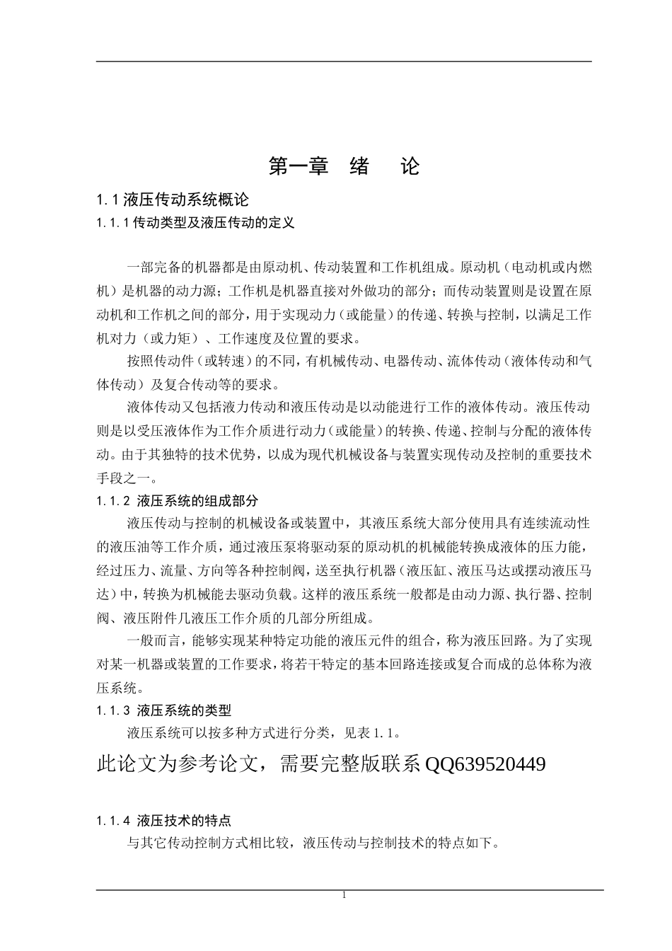 液压绞车设计  机械制造专业_第1页