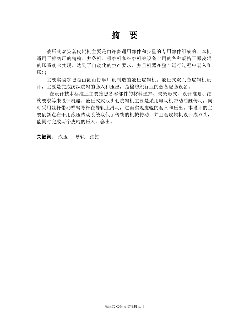 液压式双头套皮辊机设计和实现  机械制造专业_第1页