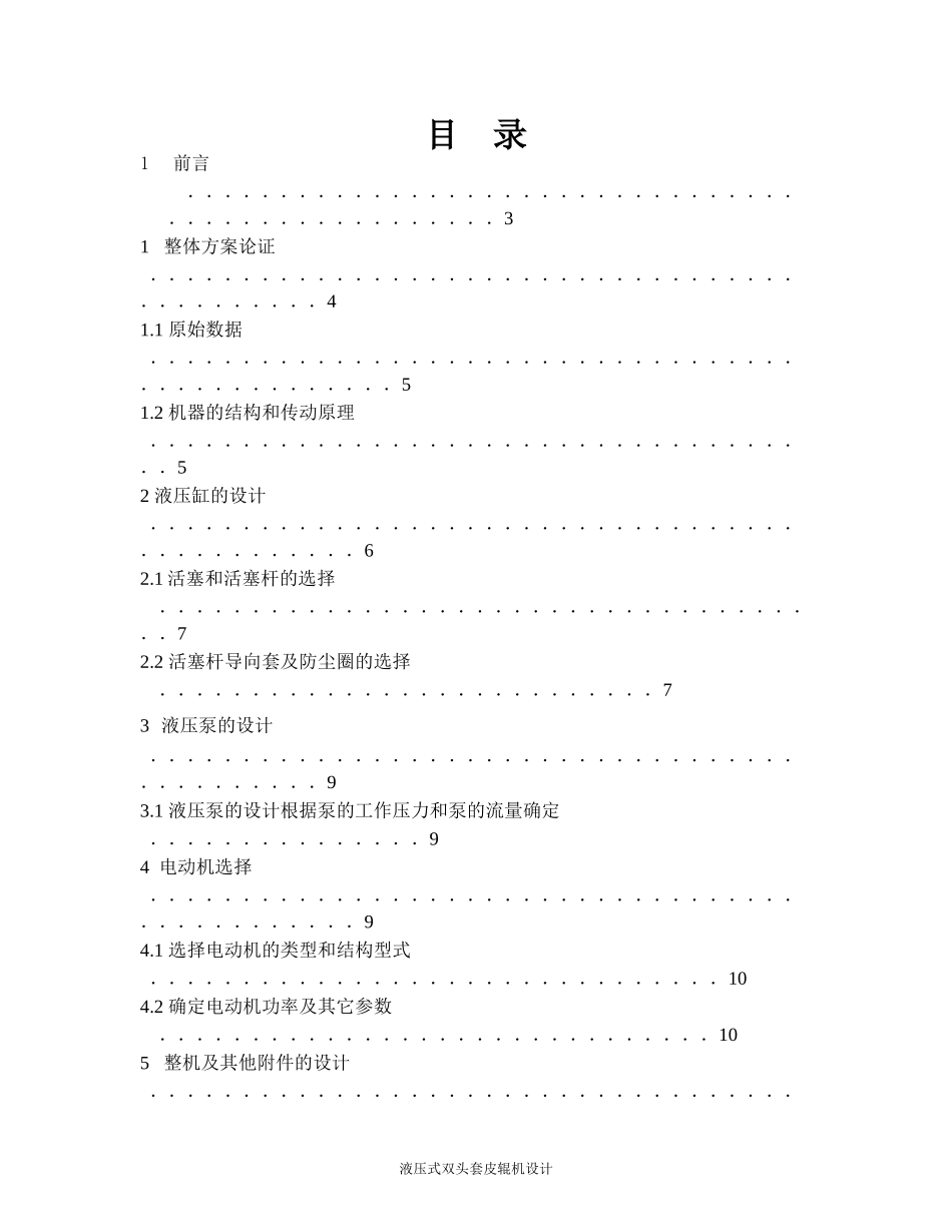 液压式双头套皮辊机设计和实现  机械制造专业_第2页