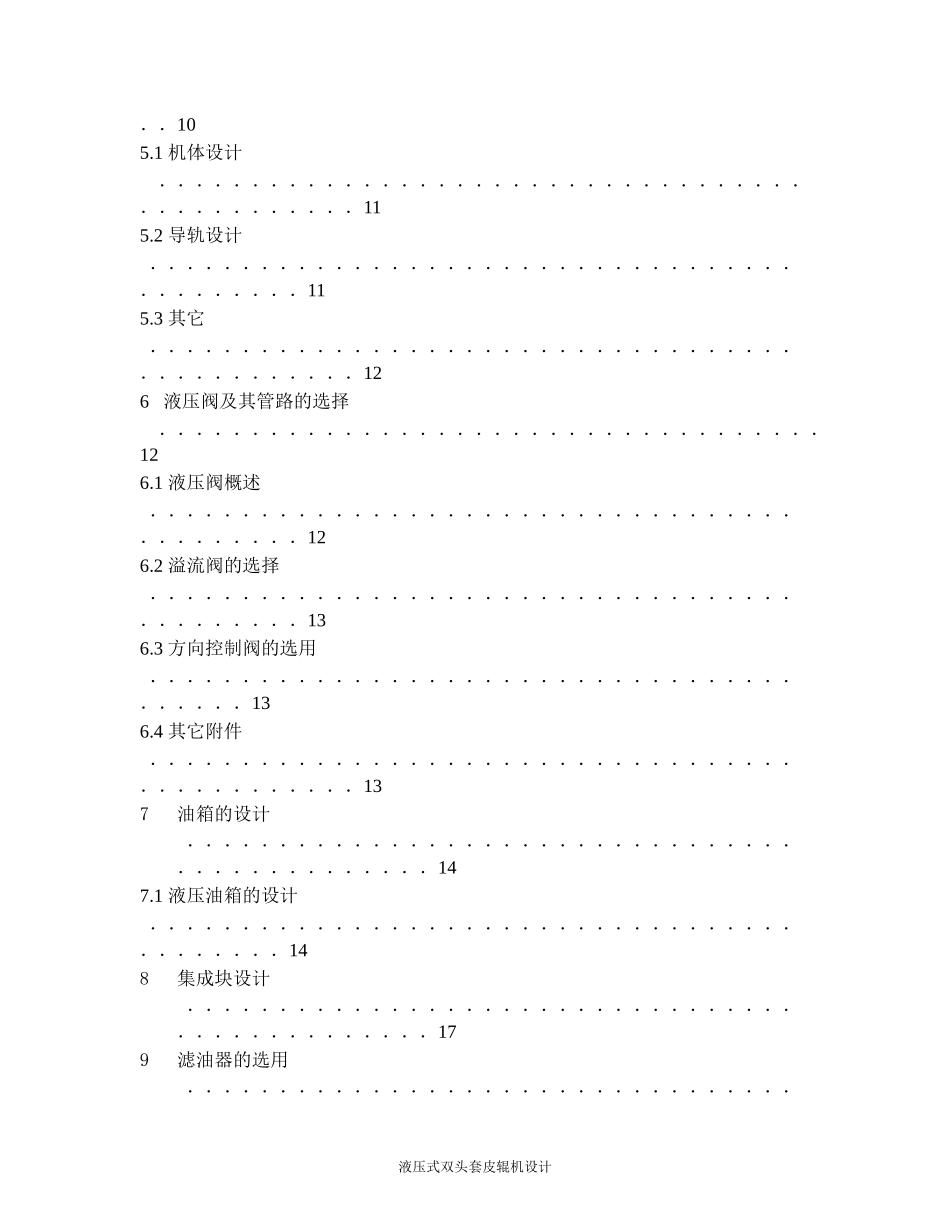 液压式双头套皮辊机设计和实现  机械制造专业_第3页