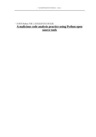 一次利用Python开源工具的恶意代码分析实践