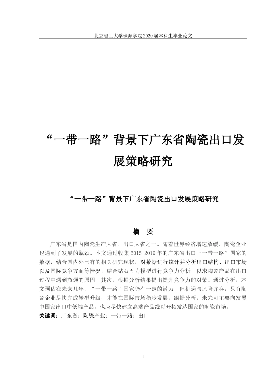 一带一路”背景下广东省陶瓷出口发展研究_第1页