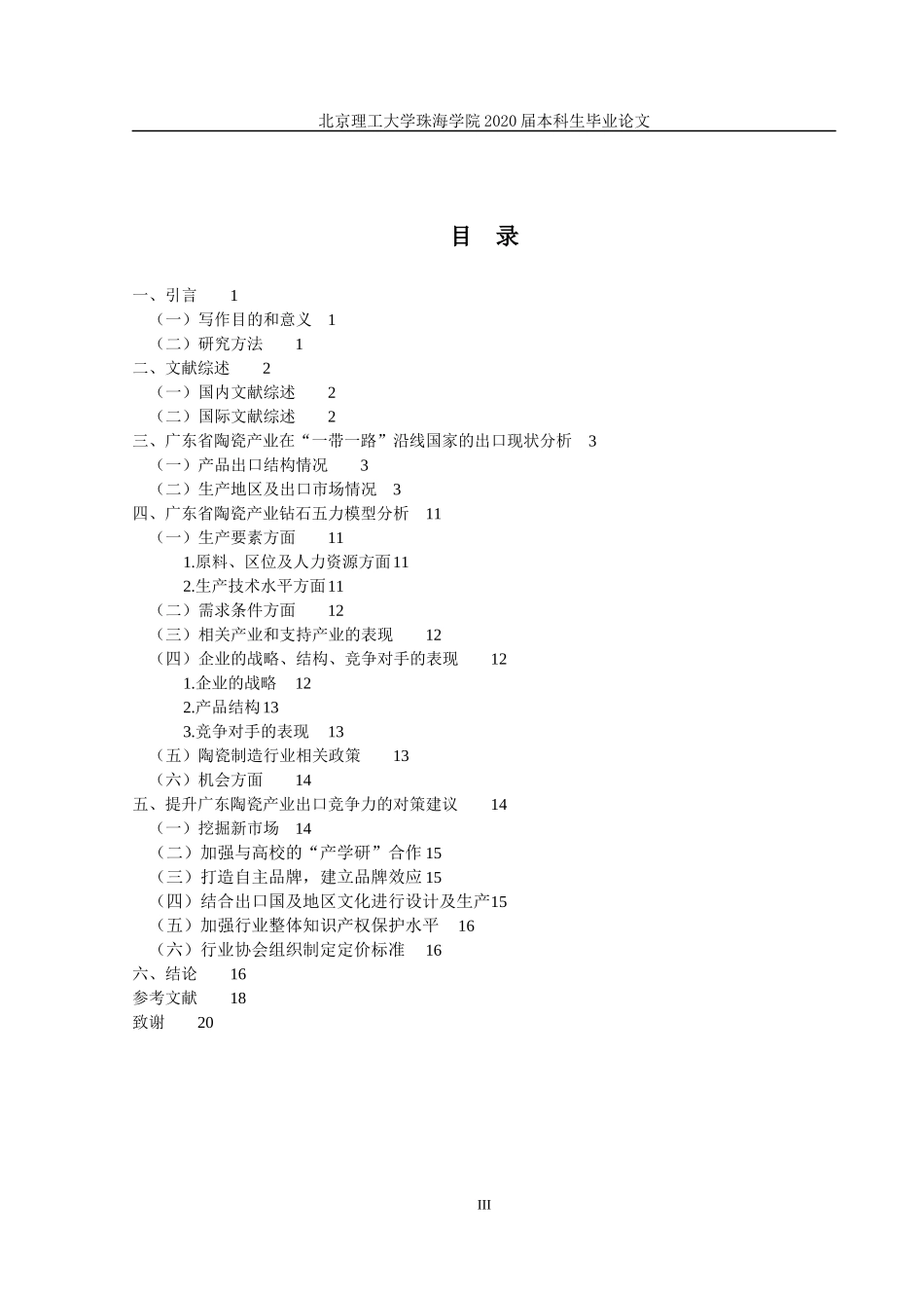一带一路”背景下广东省陶瓷出口发展研究_第3页