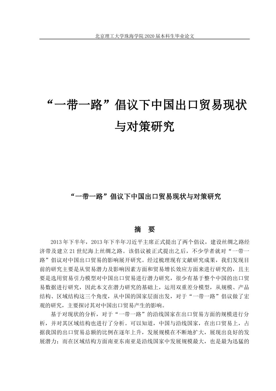 一带一路”倡议下中国出口贸易现状与对策_第1页