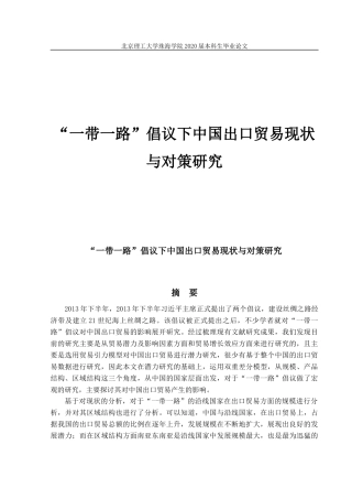 一带一路”倡议下中国出口贸易现状与对策