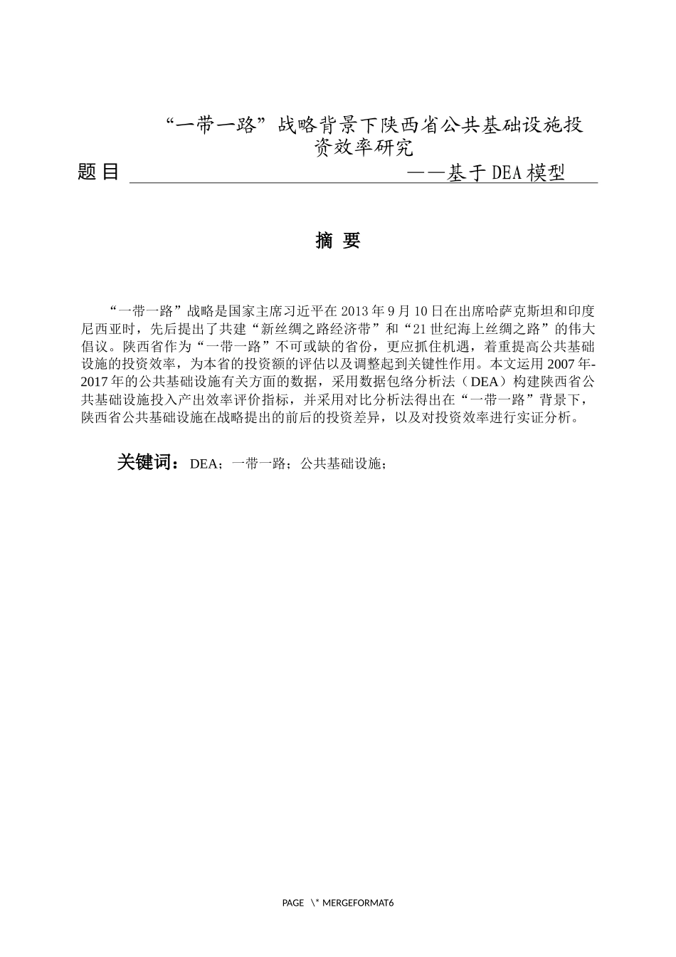 一带一路”战略背景下陕西省公共基础设施投资效率研究——基于DEA模型_第1页