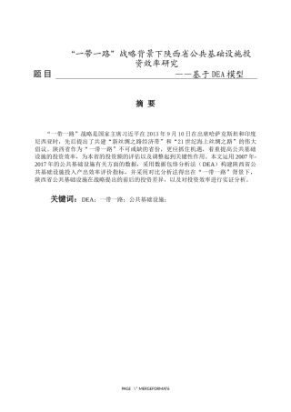 一带一路”战略背景下陕西省公共基础设施投资效率研究——基于DEA模型