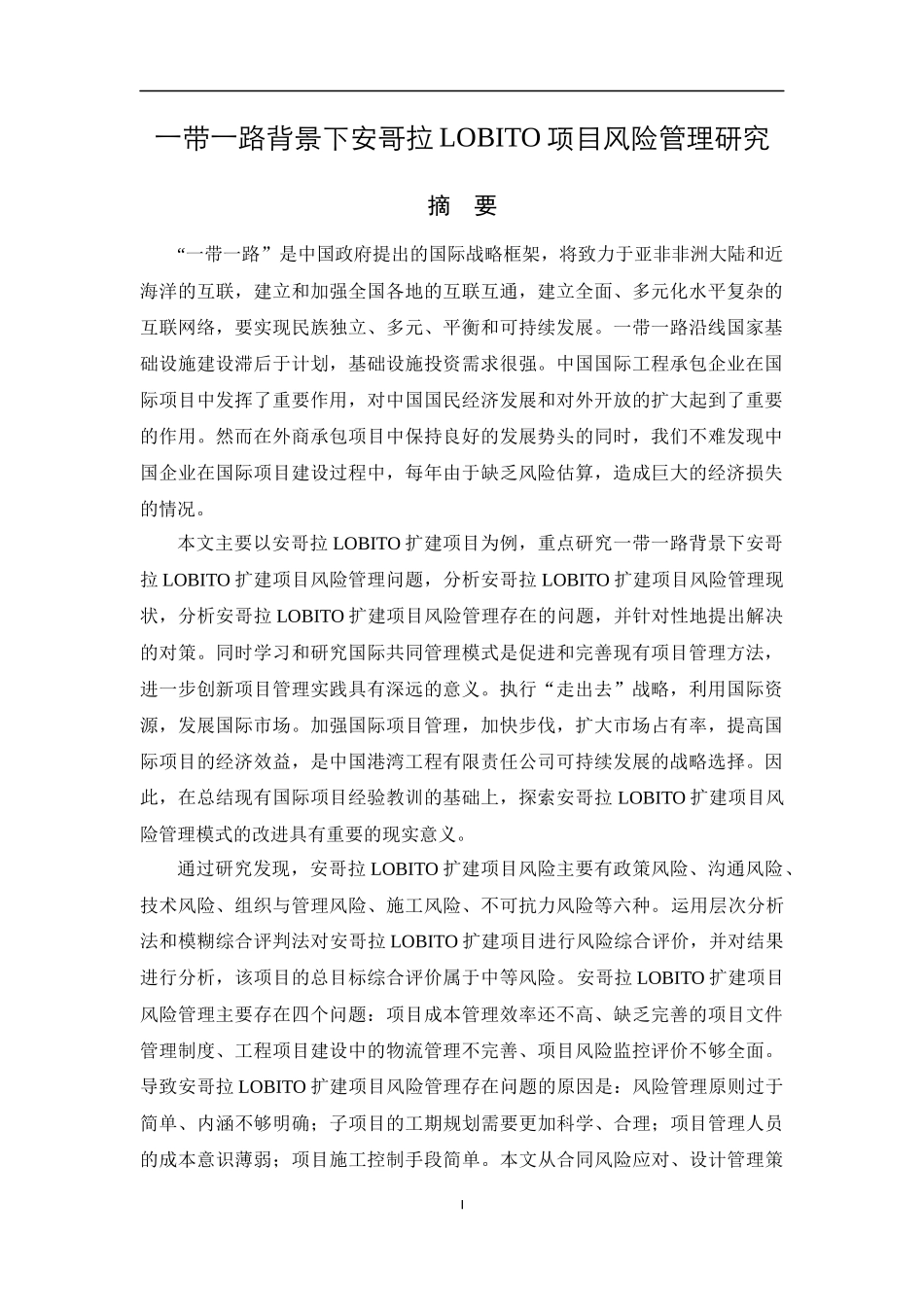 一带一路背景下安哥拉LOBITO项目风险管理研究_第1页