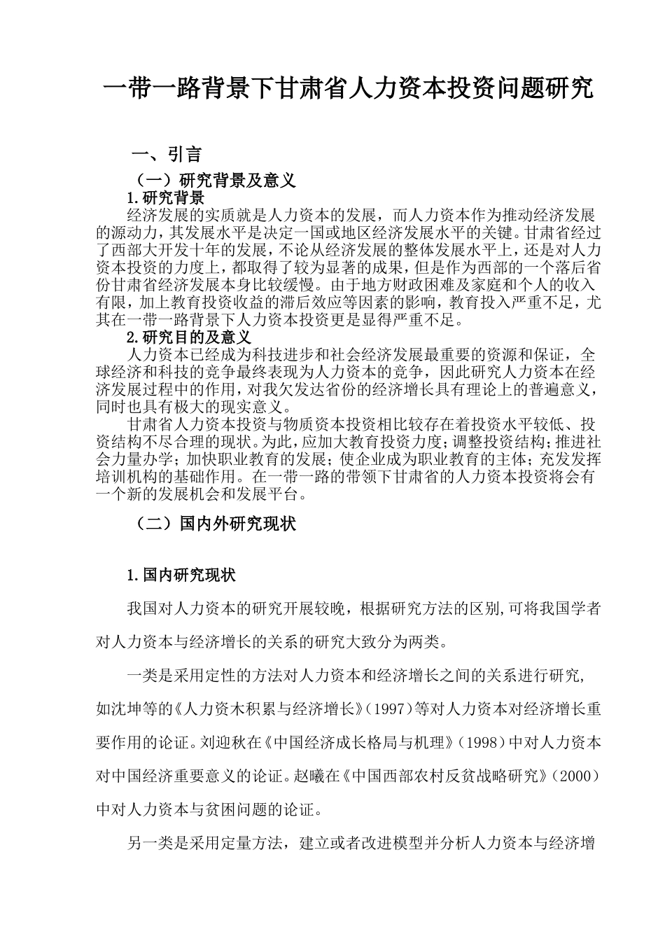 一带一路背景下甘肃省 人力资本投资问题研究_第2页