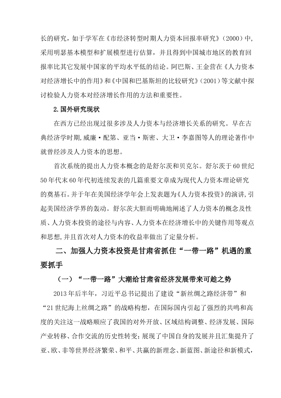 一带一路背景下甘肃省 人力资本投资问题研究_第3页