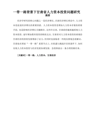 一带一路背景下甘肃省 人力资本投资问题研究