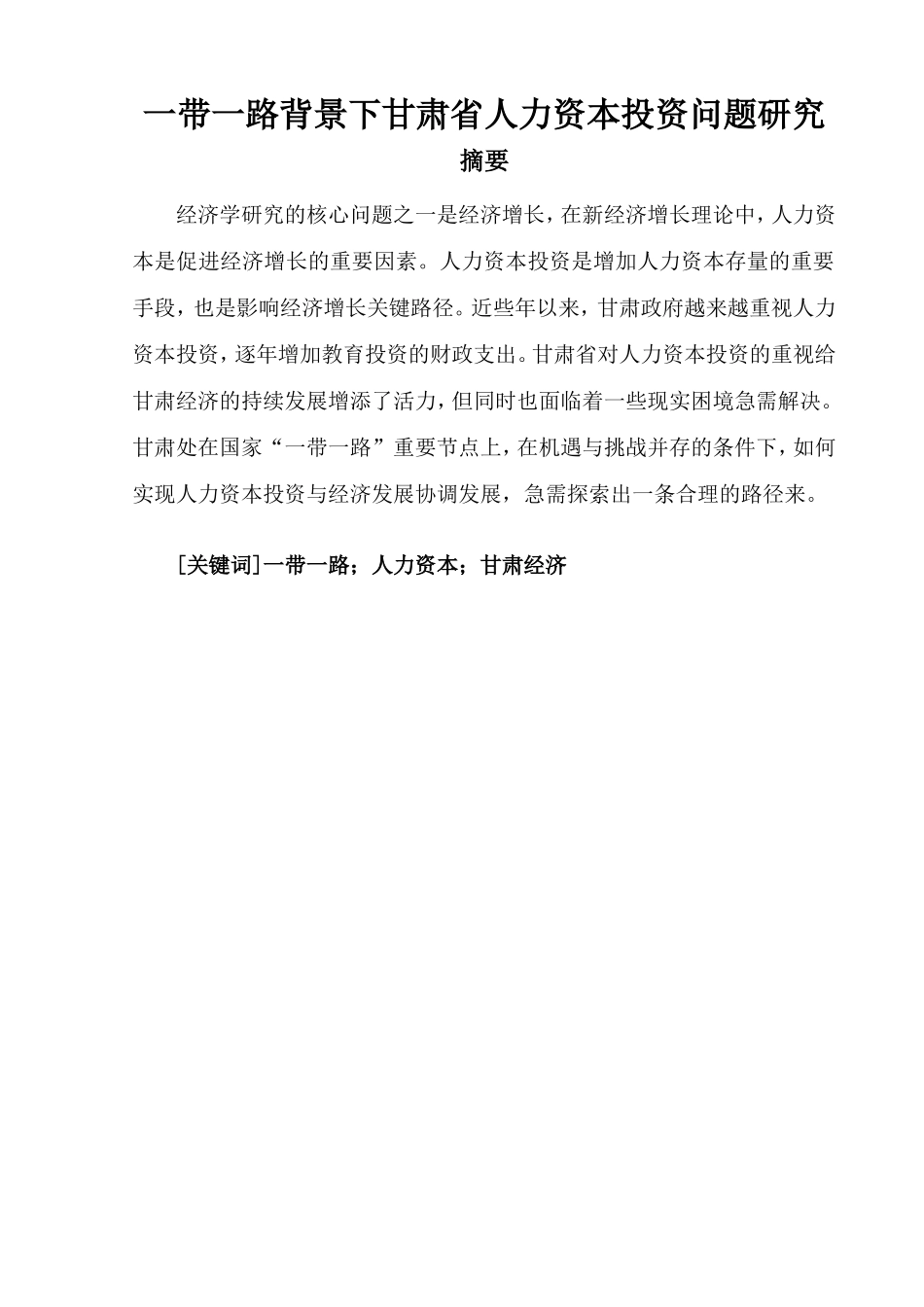 一带一路背景下甘肃省人力资本投资问题研究_第1页