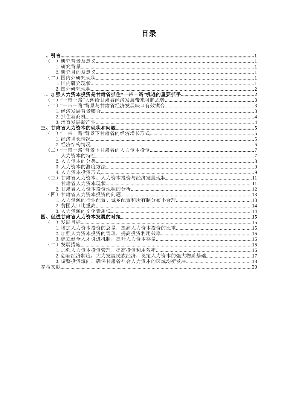 一带一路背景下甘肃省人力资本投资问题研究_第3页