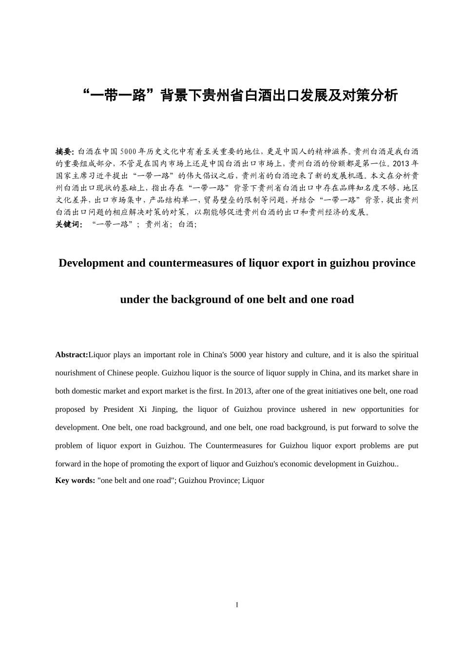 一带一路背景下贵州白酒出口发展对策研究  国际经济和贸易专业_第3页