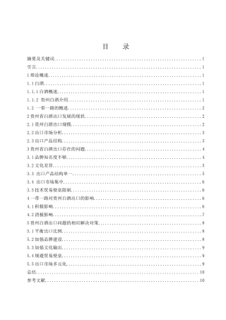 一带一路背景下贵州白酒出口发展对策研究  国际经济和贸易专业