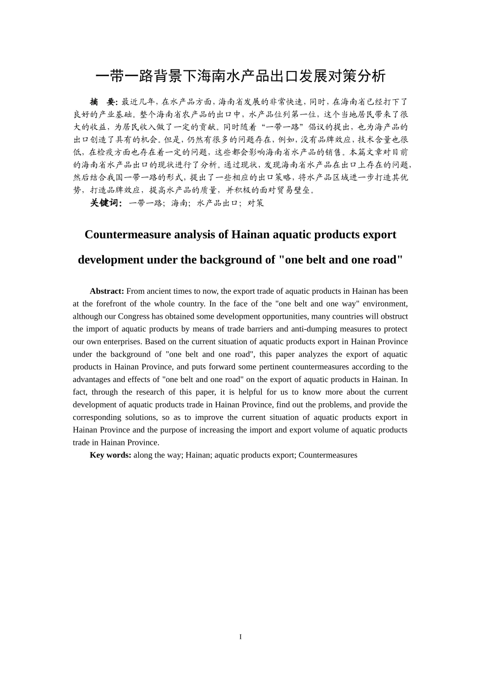 一带一路背景下海南水产品出口发展对策分析” 国际经济贸易专业_第3页