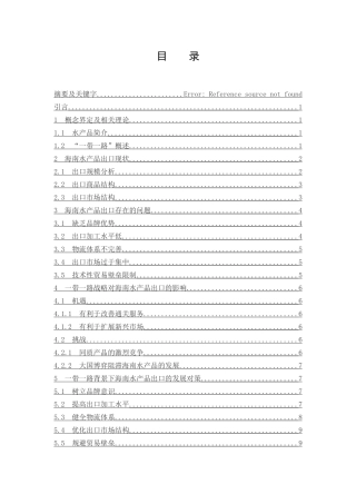 一带一路背景下海南水产品出口发展对策分析” 国际经济贸易专业