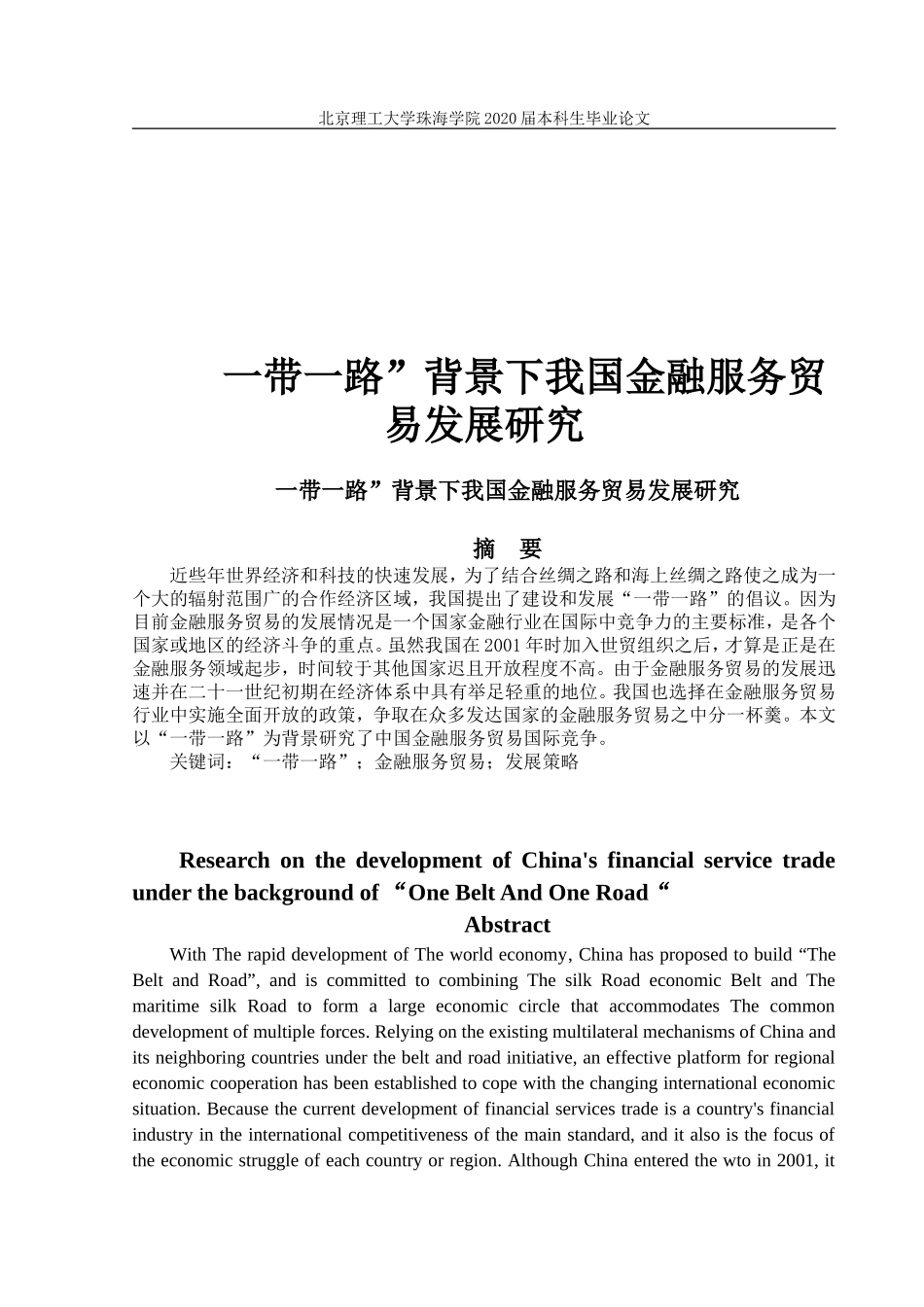 一带一路背景下我国金融服务贸易发展研究_第1页