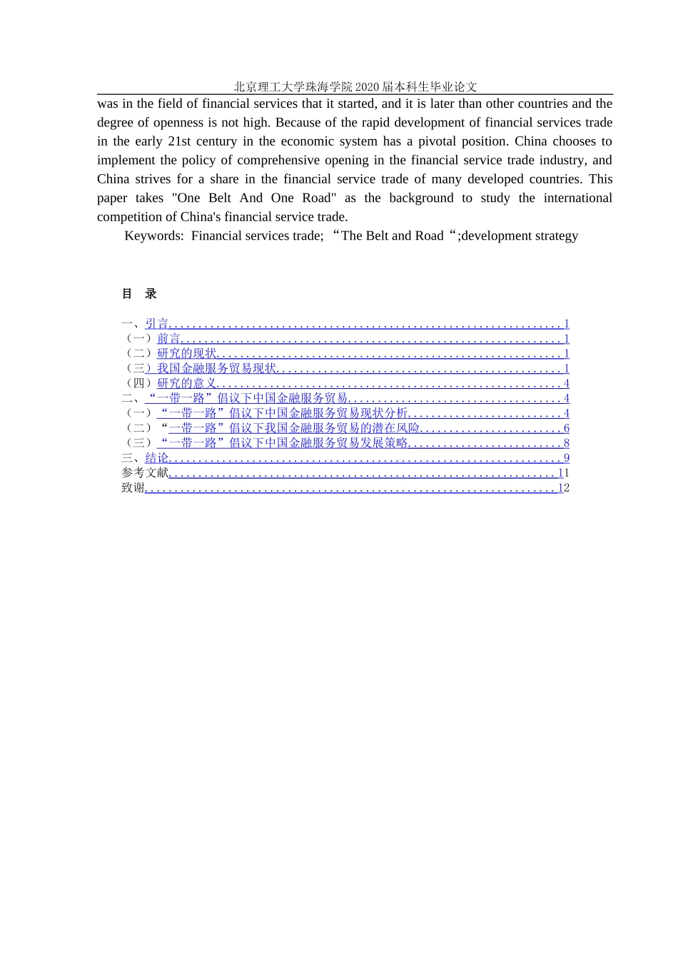 一带一路背景下我国金融服务贸易发展研究_第2页