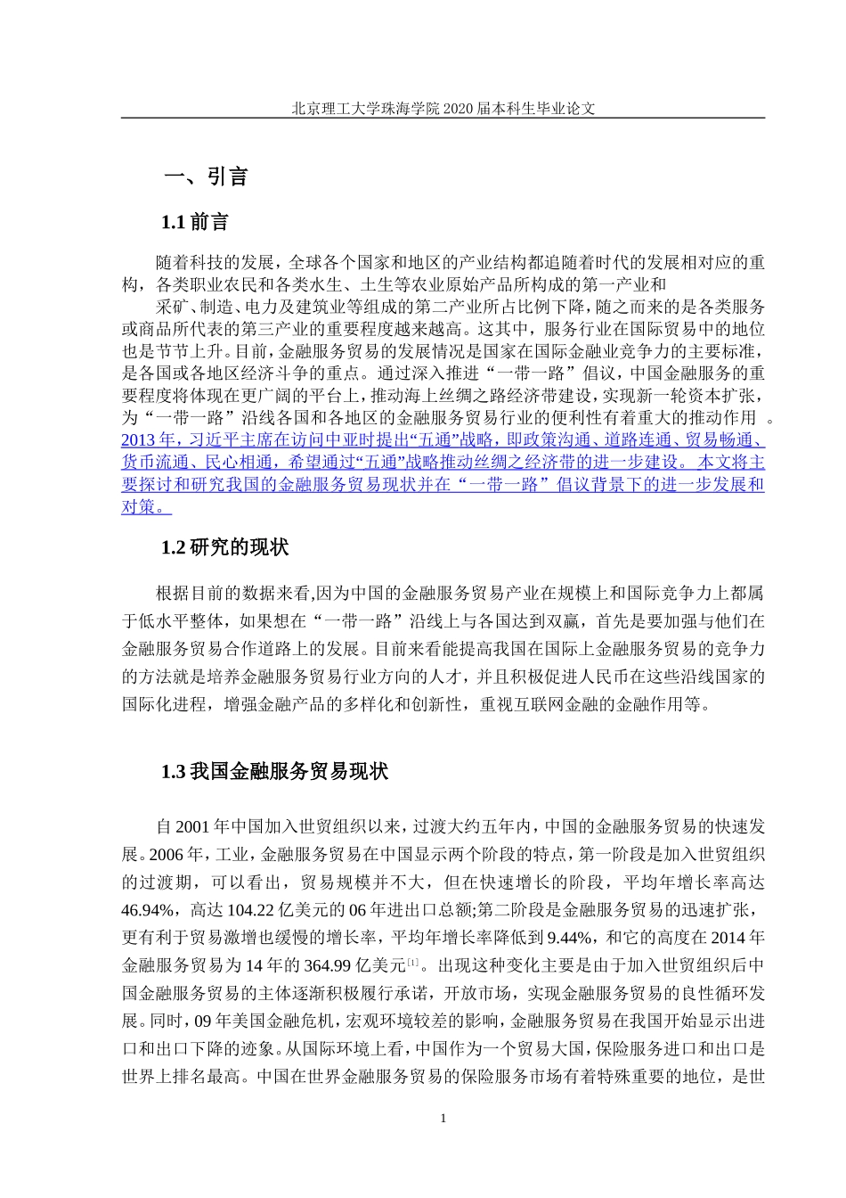 一带一路背景下我国金融服务贸易发展研究_第3页