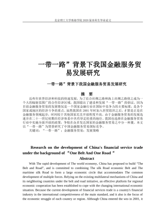 一带一路背景下我国金融服务贸易发展研究