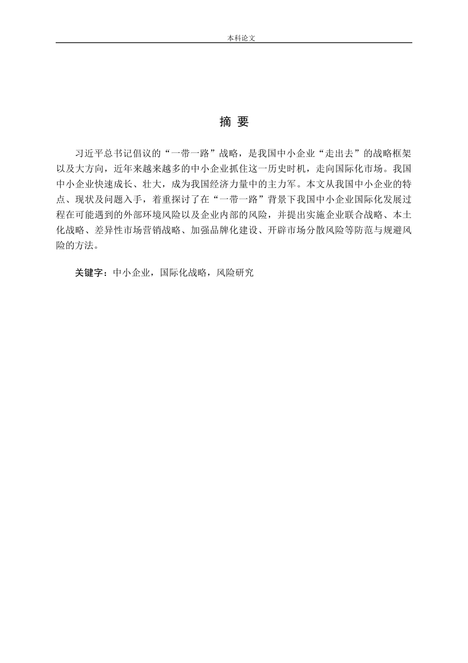 一带一路背景下我国中小企业国际化战略的风险研究_第1页