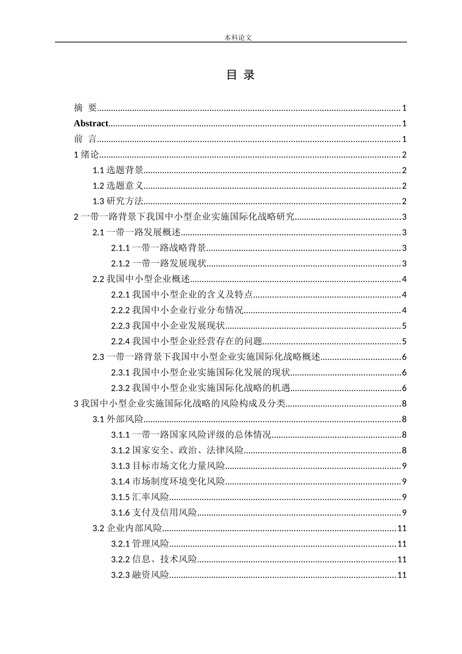 一带一路背景下我国中小企业国际化战略的风险研究论文_第3页