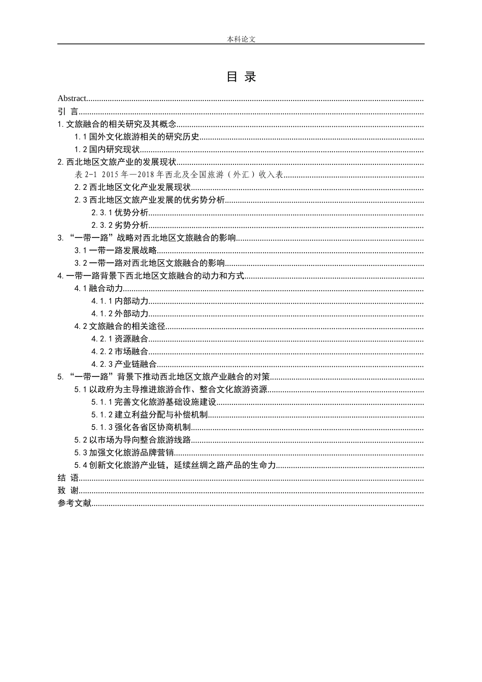 一带一路背景下西北地区文旅融合机制研究 上_第3页