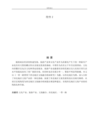 一带一路背景下西北地区文旅融合机制研究 上