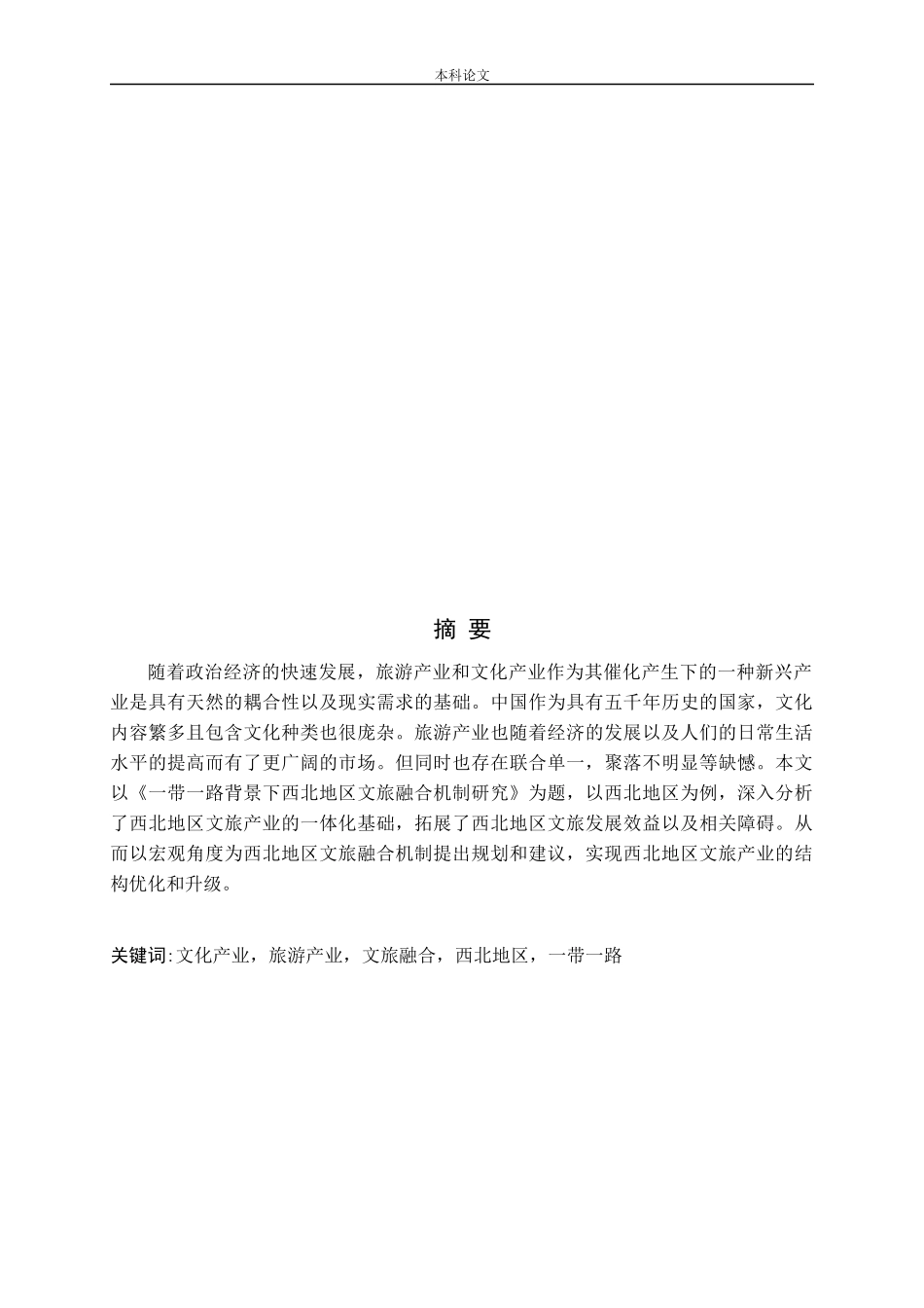 一带一路背景下西北地区文旅融合机制研究_第1页