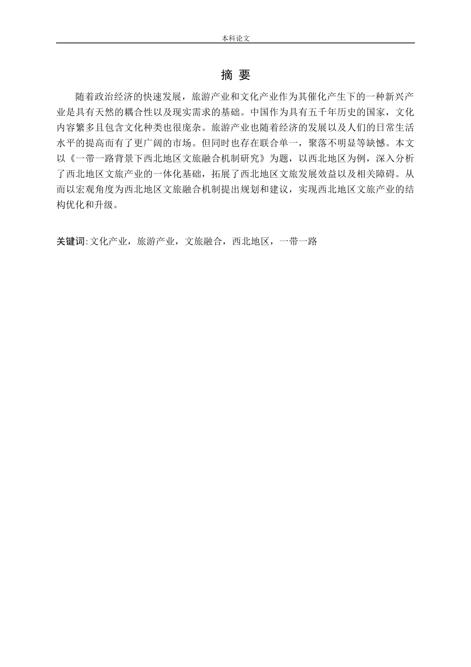 一带一路背景下西北地区文旅融合机制研究分析论文_第1页
