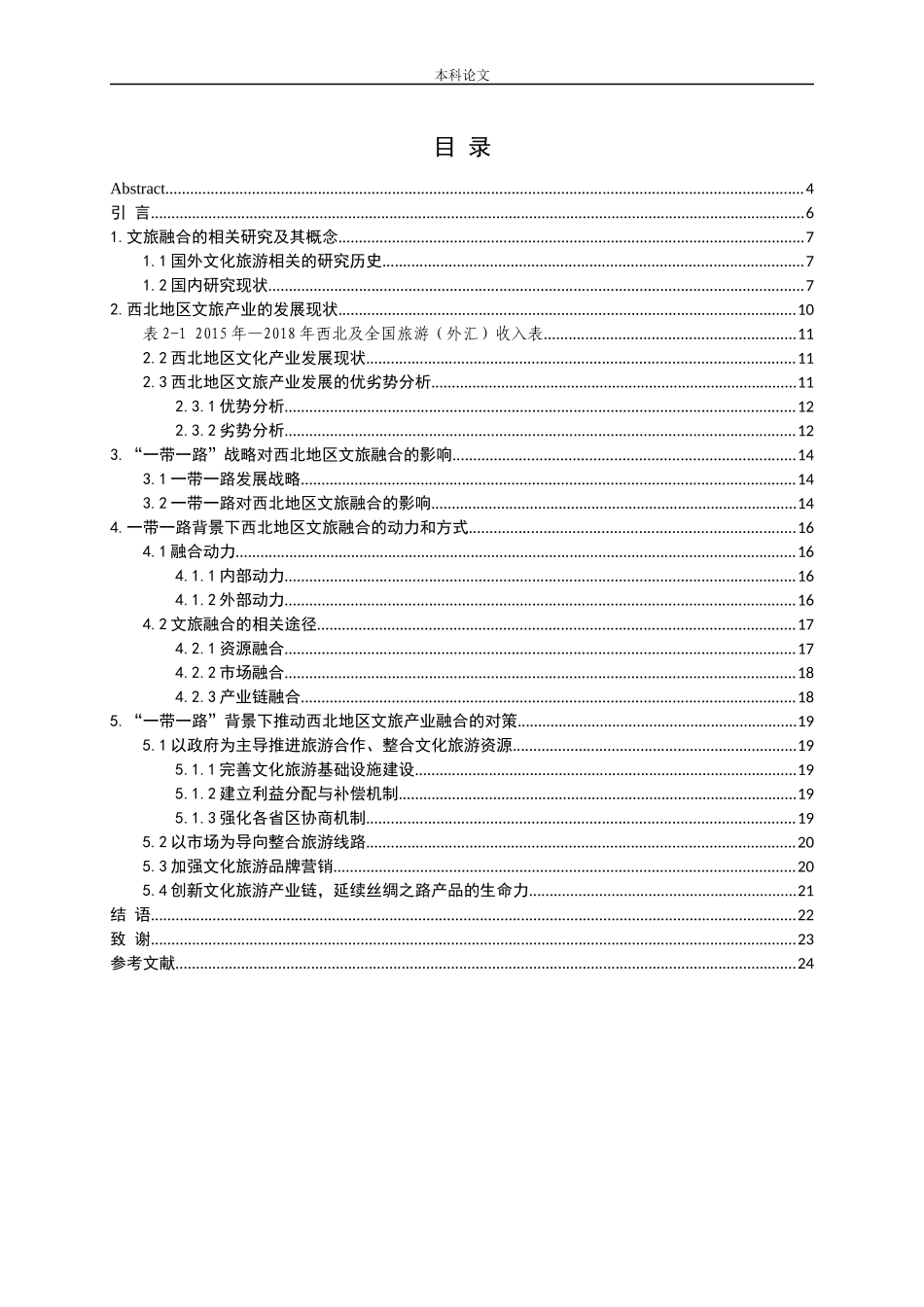 一带一路背景下西北地区文旅融合机制研究分析论文_第3页