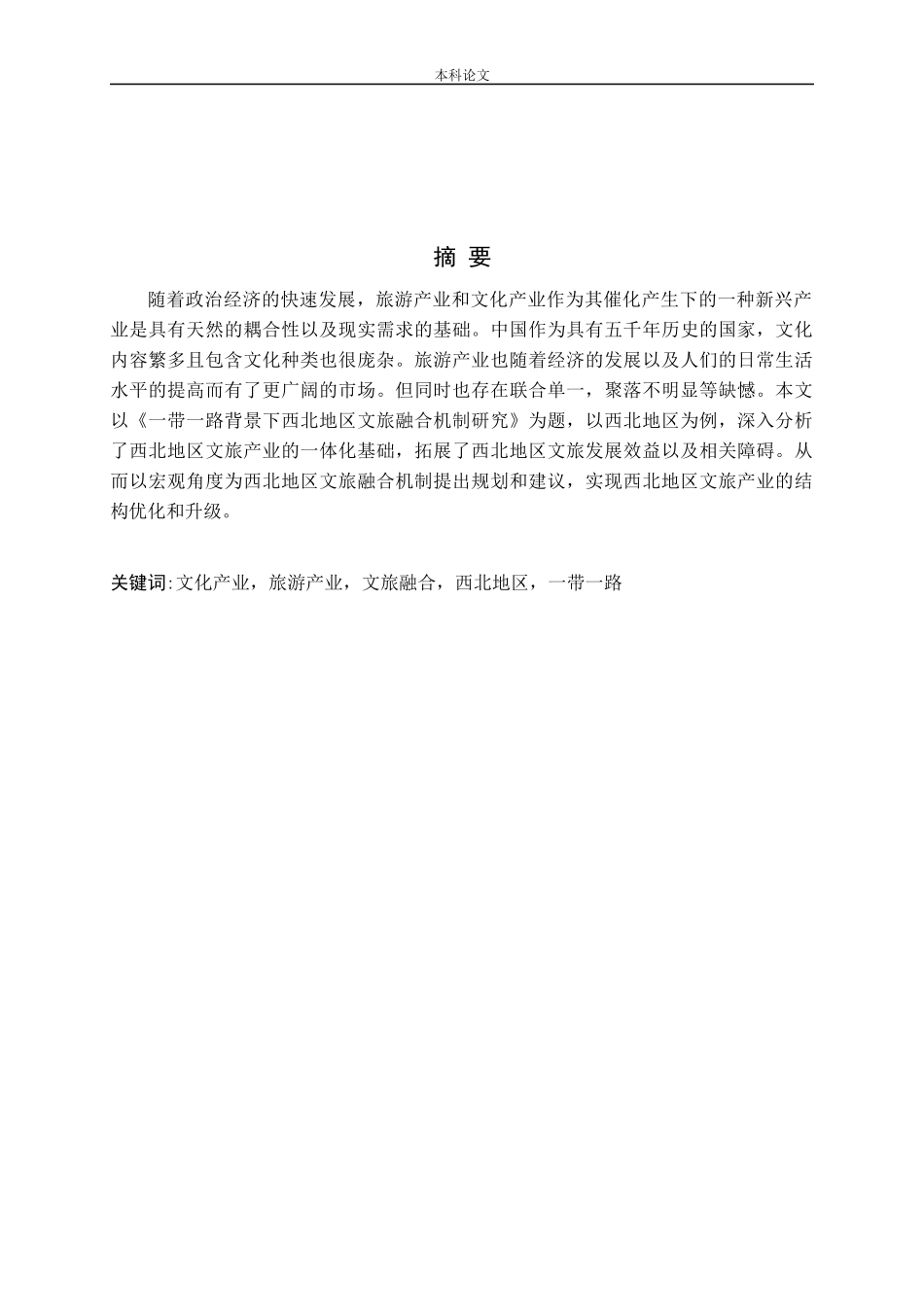 一带一路背景下西北地区文旅融合机制研究论文_第2页