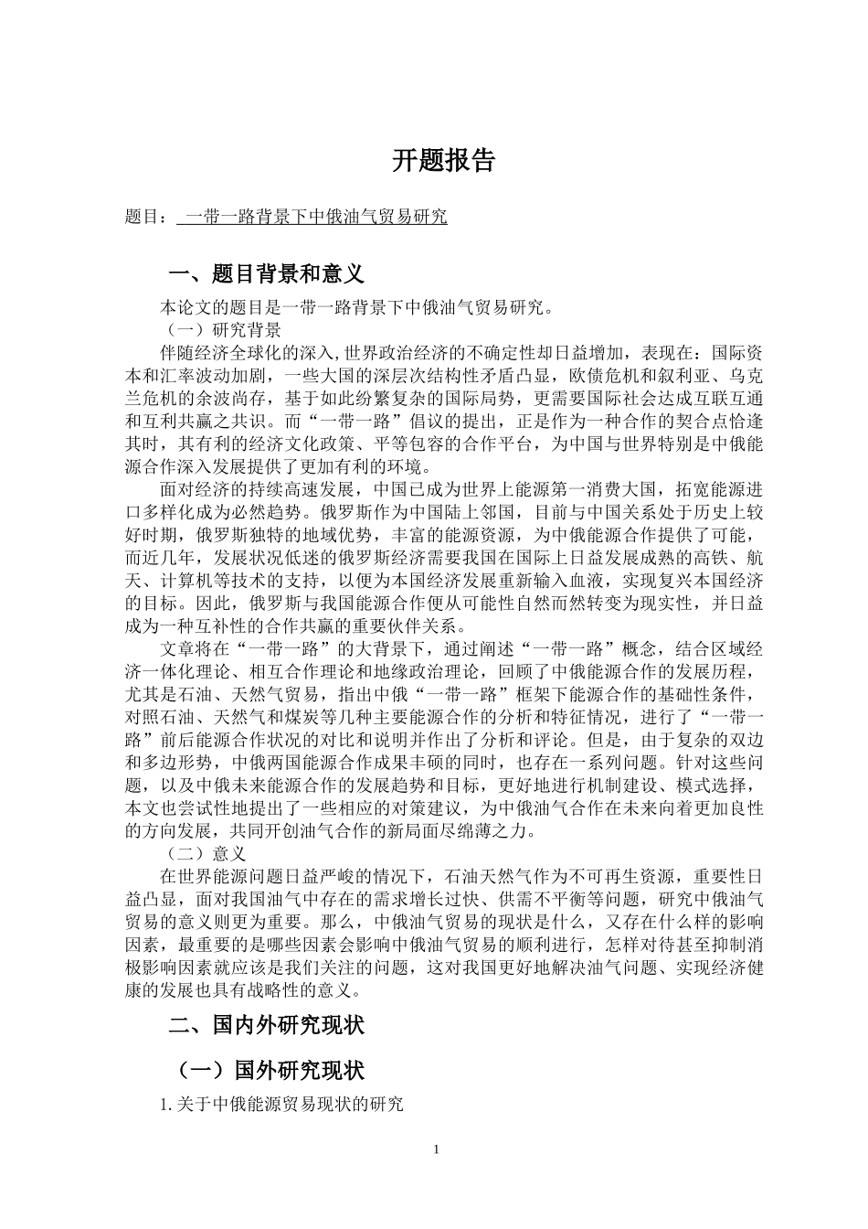 一带一路背景下中俄油气贸易研究 开题报告国际经济和贸易专业_第1页
