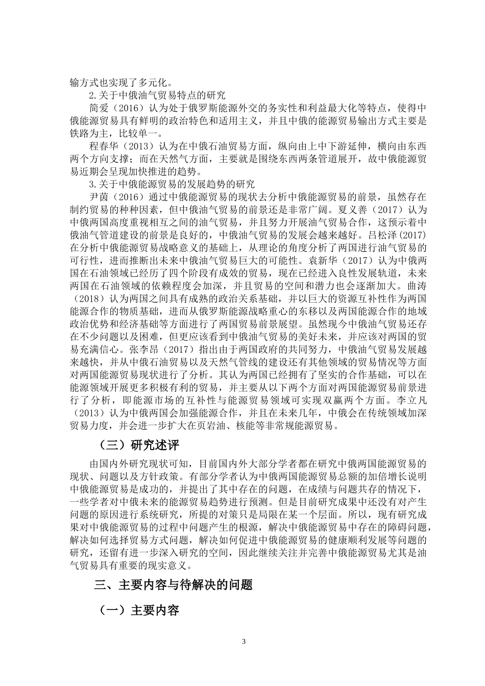 一带一路背景下中俄油气贸易研究 开题报告国际经济和贸易专业_第3页
