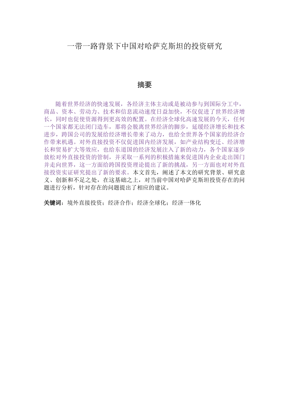 一带一路背景下中国对哈萨克斯坦的投资研究国际经济和贸易专业_第1页
