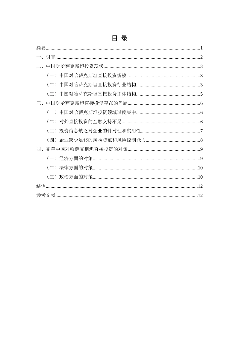 一带一路背景下中国对哈萨克斯坦的投资研究国际经济和贸易专业_第2页