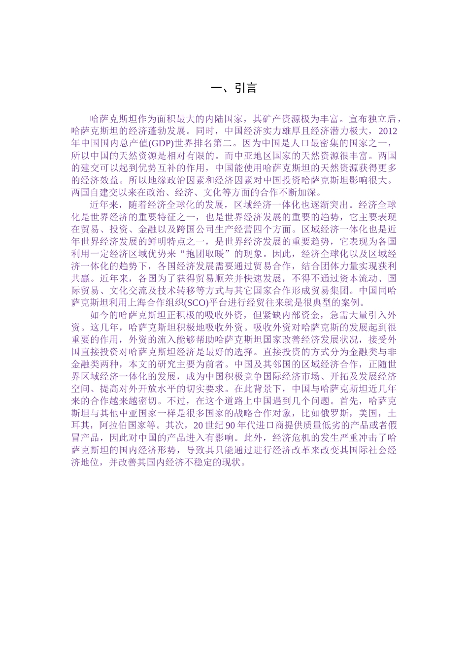 一带一路背景下中国对哈萨克斯坦的投资研究国际经济和贸易专业_第3页