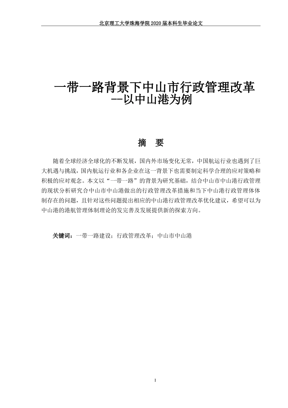 一带一路背景下中山市行政管理改革_第1页