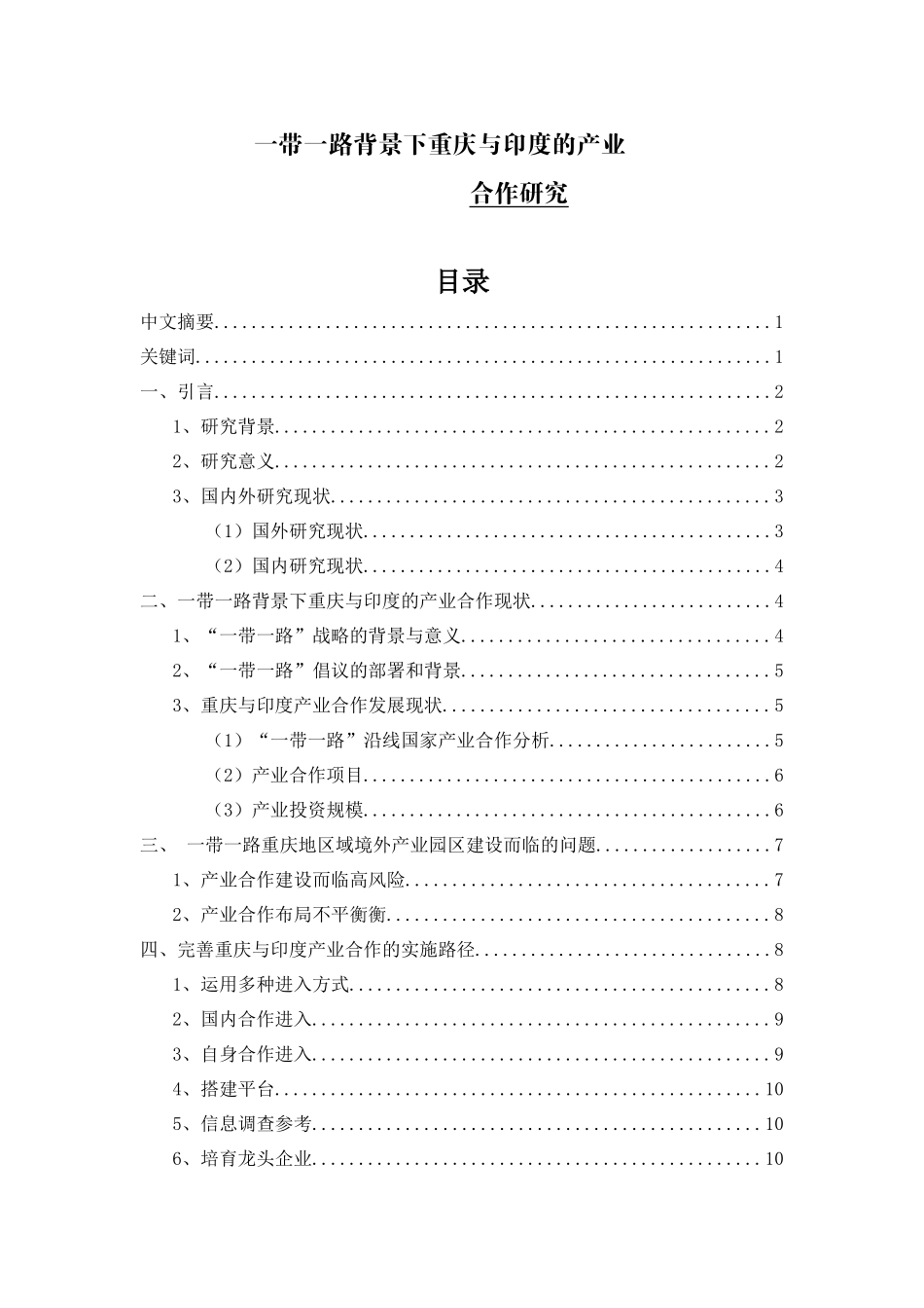 一带一路背景下重庆与印度的产业合作研究_第1页