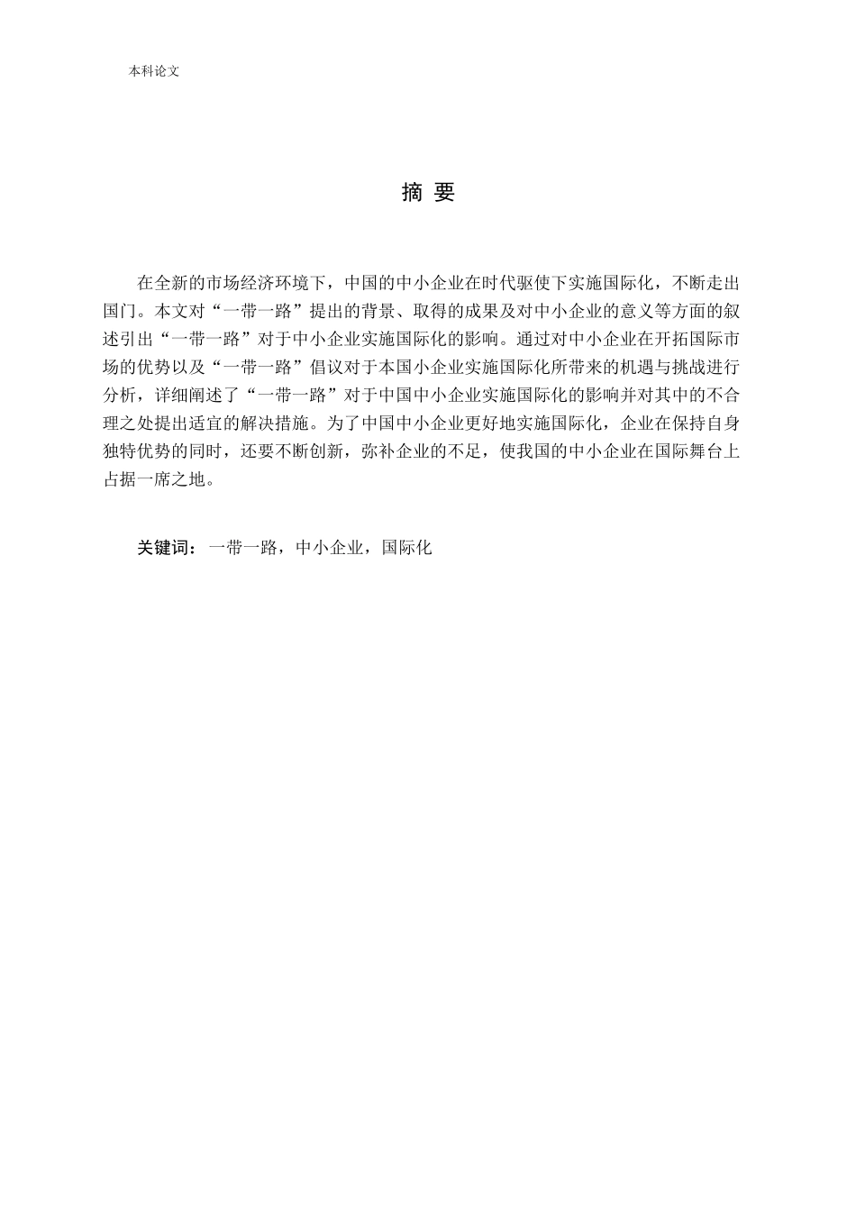 一带一路对我国中小企业实施国际化的影响研究_第1页