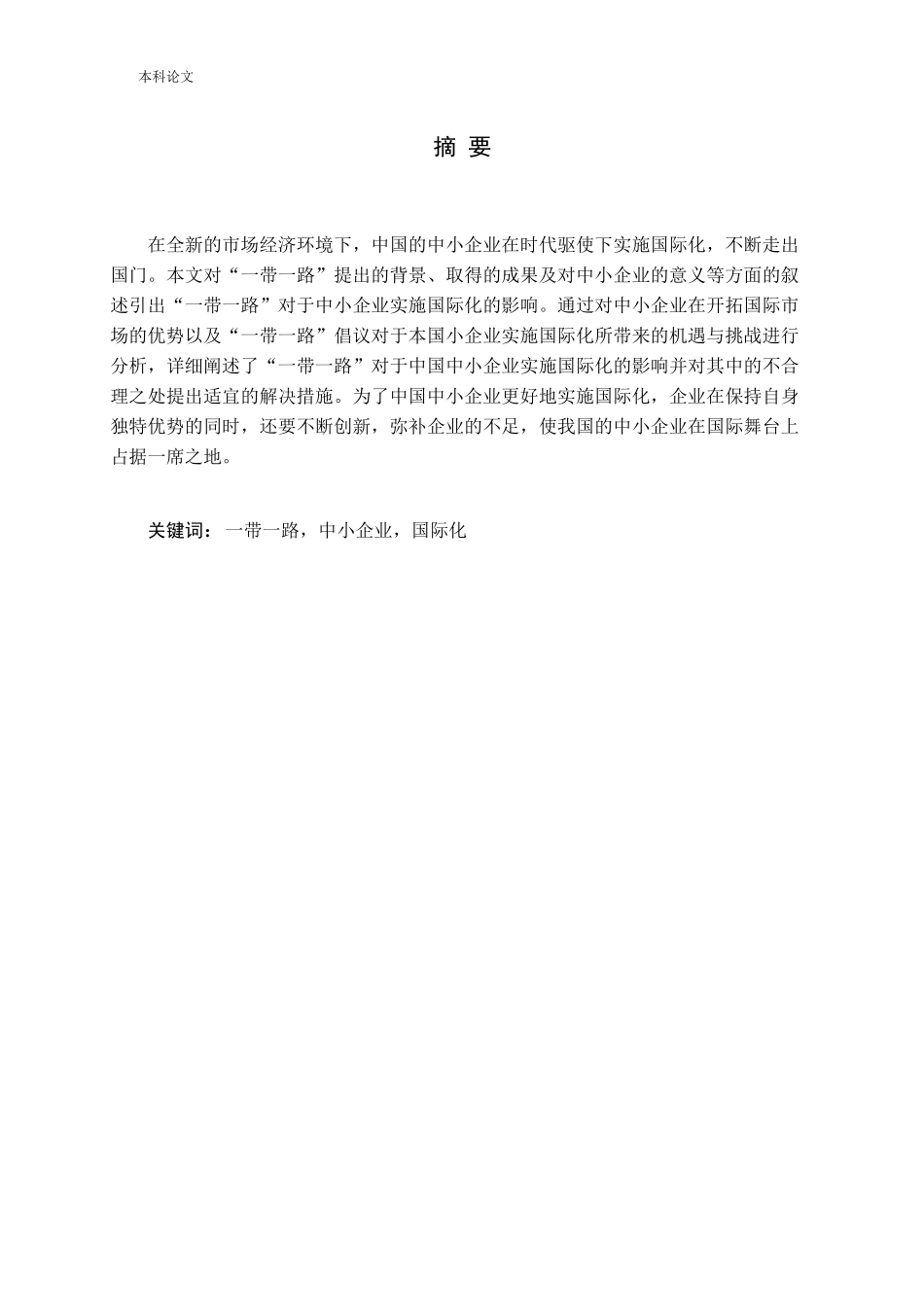 一带一路对我国中小企业实施国际化的影响研究论文_第1页