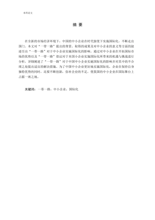 一带一路对我国中小企业实施国际化的影响研究论文