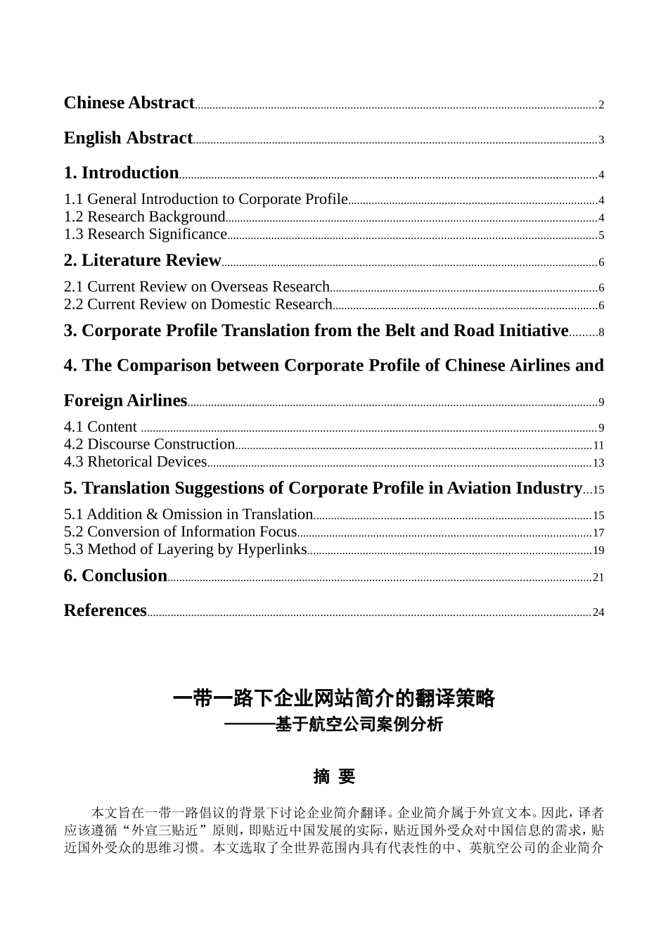 一带一路下企业简介的翻译策略_第1页