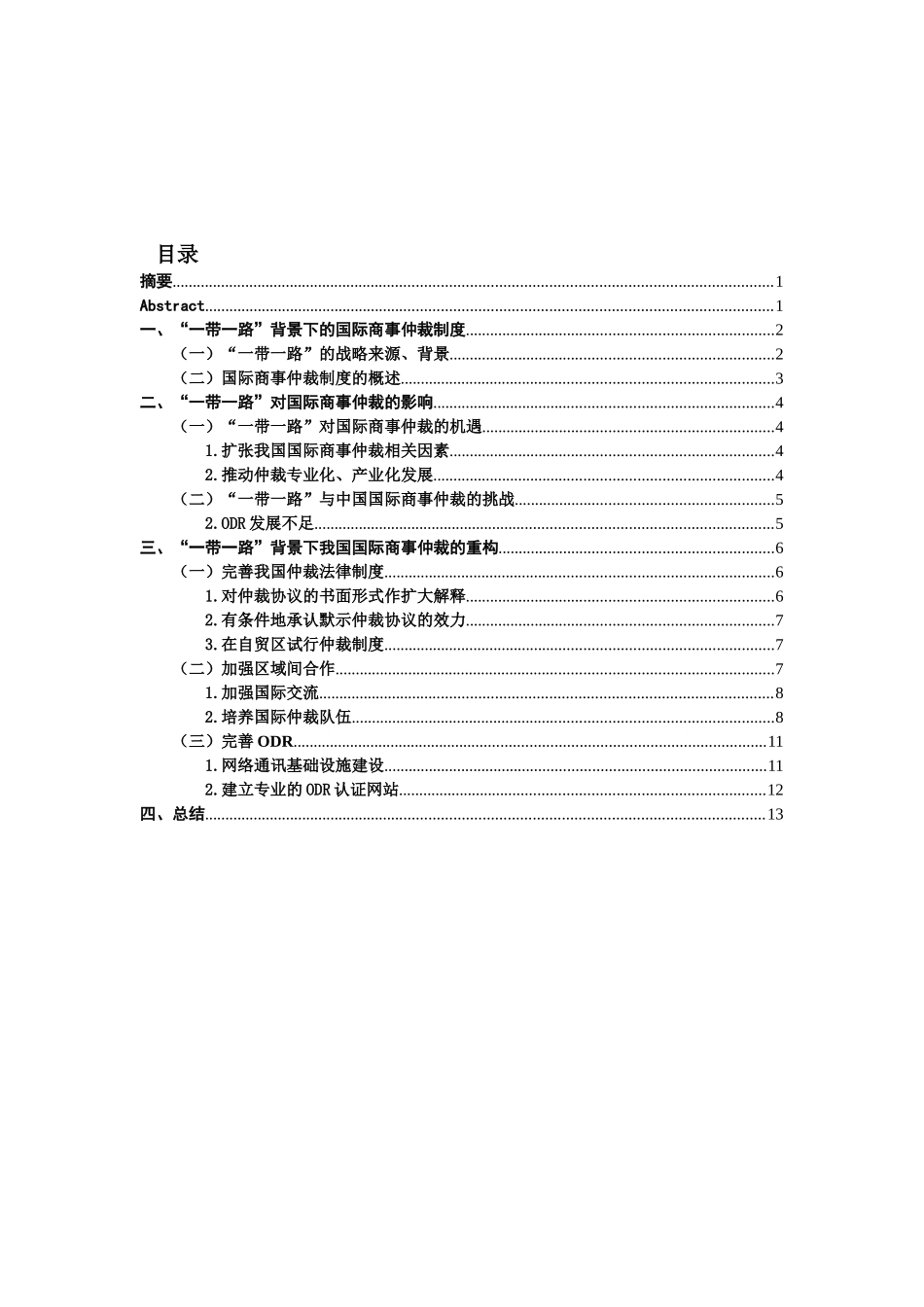 一带一路与国际商事争端解决机制_第3页