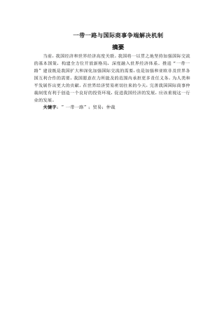 一带一路与国际商事争端解决机制